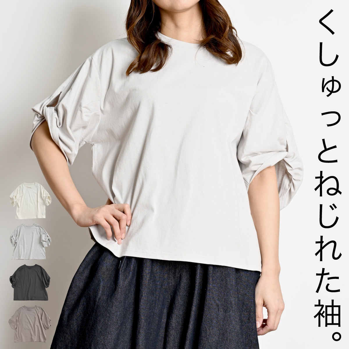 コットンショルダーツイストTシャツ　Mサイズ コットンショルダーツイストTシャツ Mサイズ 【公式通販】