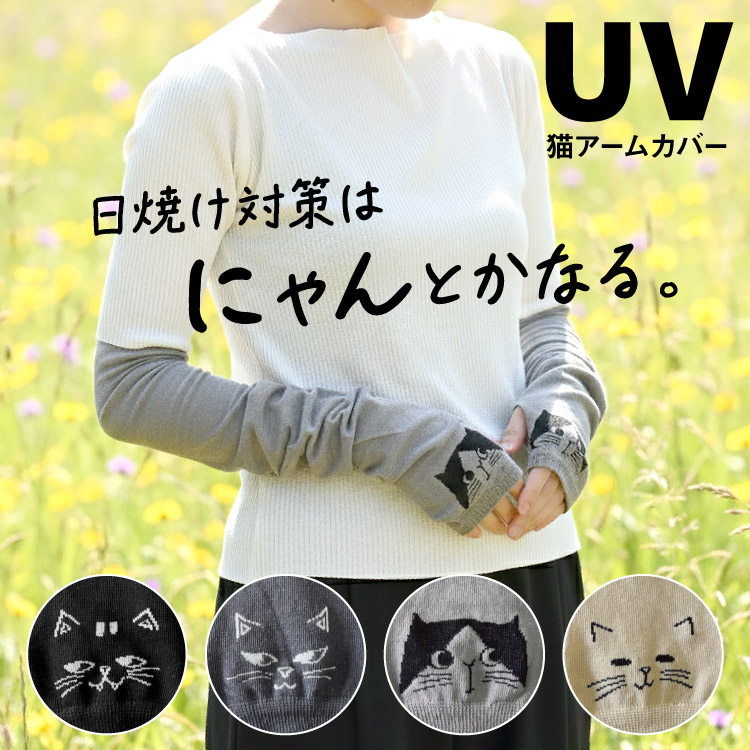 日焼け対策は、にゃんとかなる。猫アームカバー