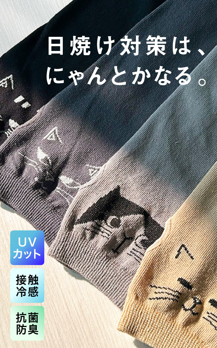 日焼け対策は、にゃんとかなる。猫アームカバー