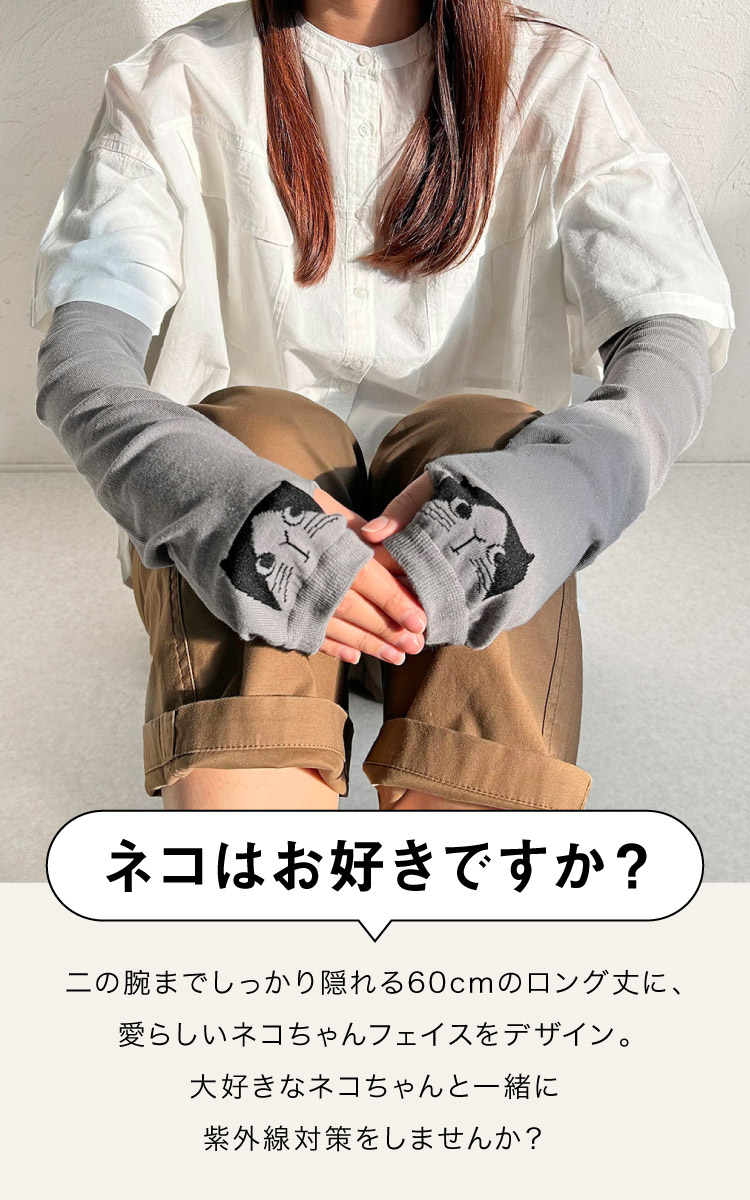 日焼け対策は、にゃんとかなる。猫アームカバー