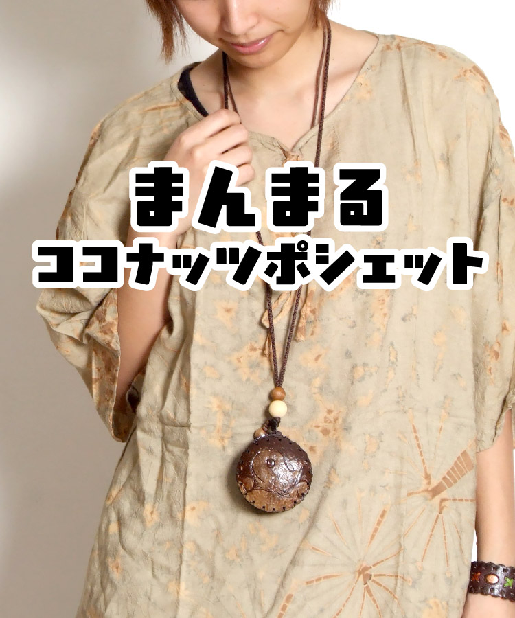 marai（マーライ） ココナッツ ポシェット レディース メンズ アジアン