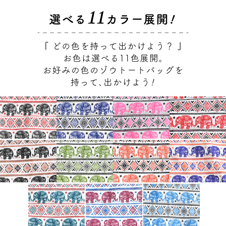 コーデのアクセントに。ぞうたてトートバッグ
