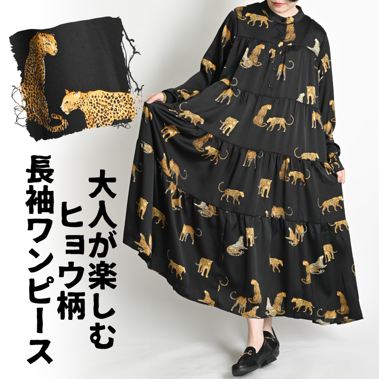 marai ワンピース 春 秋 レディース 長袖 ヒョウ柄 アニマル