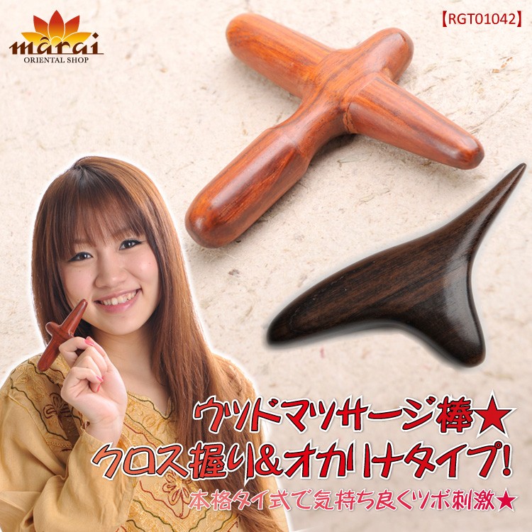クロス握りタイプウッドマッサージ棒