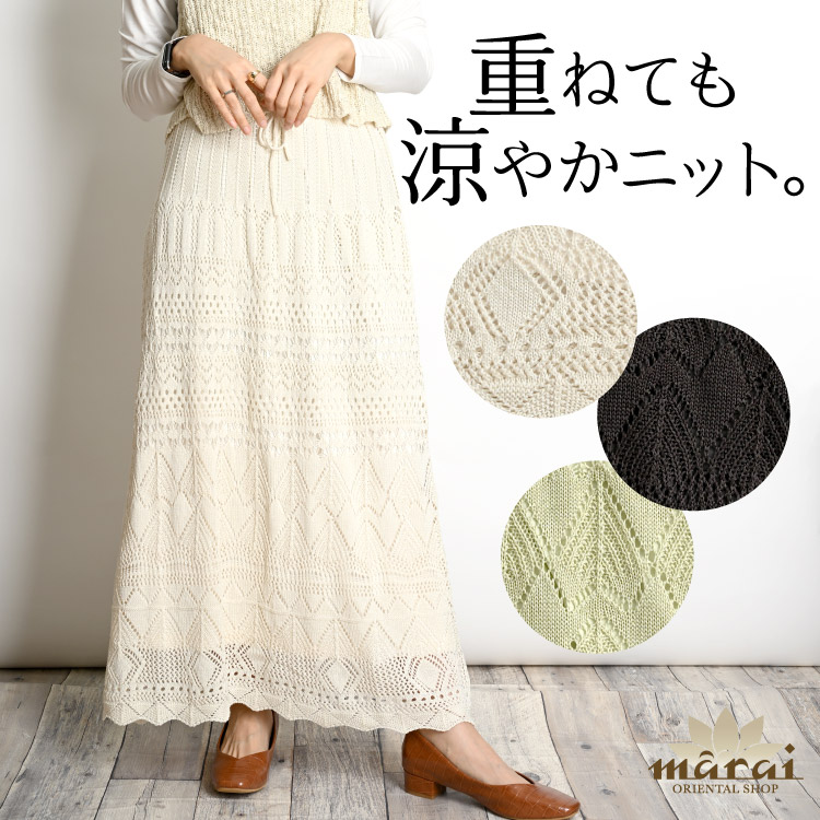 marai ロングスカート レディース 透かし編み ニット 重ねても