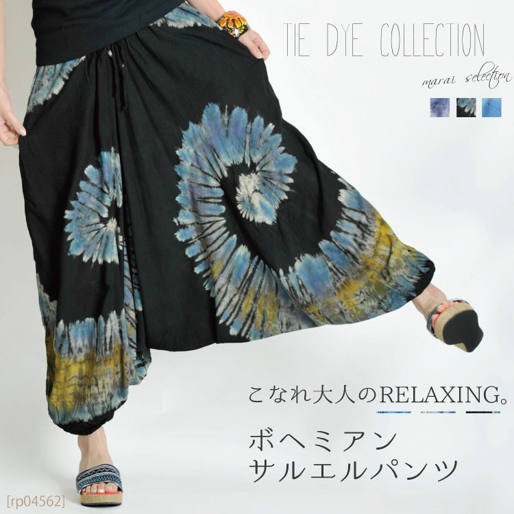 ボヘミアンサルエルパンツ