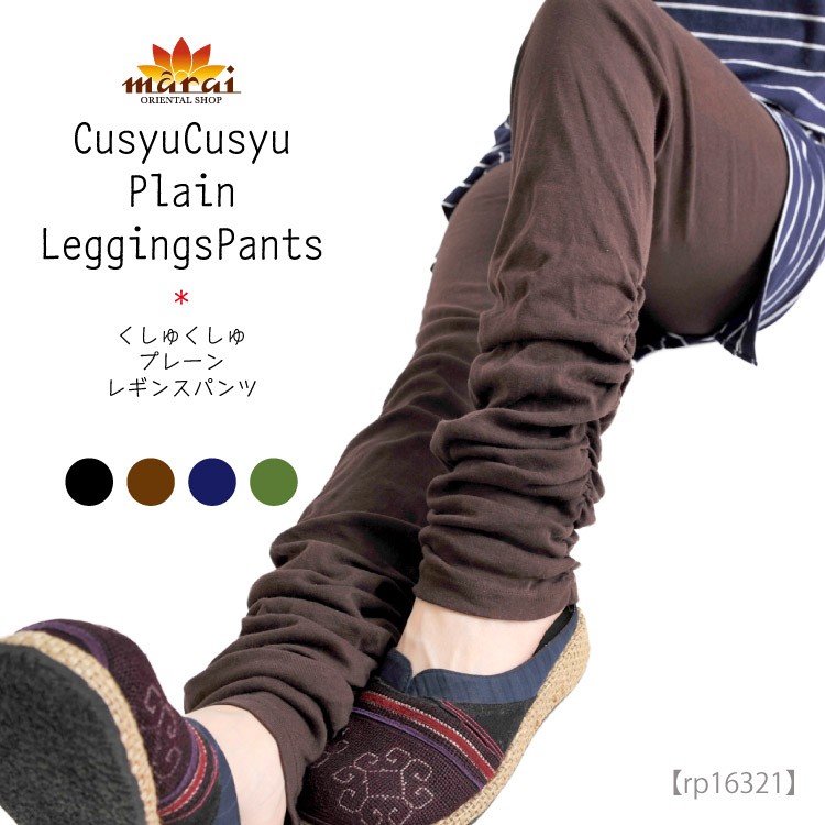 くしゅくしゅプレーンレギンスパンツ