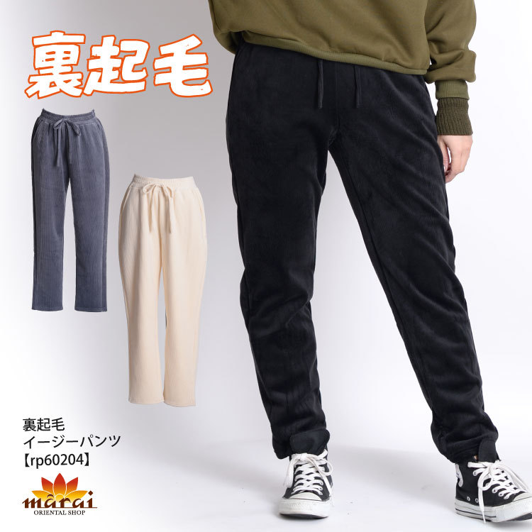 パンツ イージーパンツ レディース 裏起毛パンツ ズボン ストレッチ コーデュロイ シンプル カジュアル 送料込 : rp60204s : アジアン  & カジュアル マーライ - 通販 - Yahoo!ショッピング