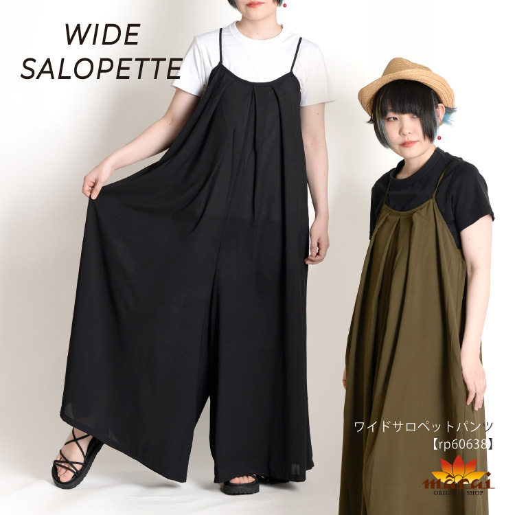 大人が着たい。ワイドサロペットパンツ