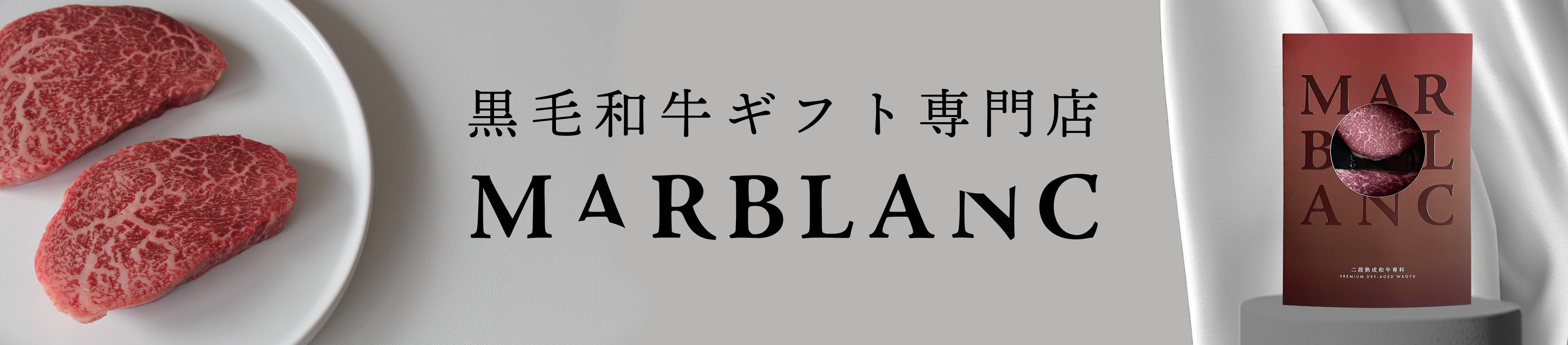 黒毛和牛ギフトMARBLANC(マーブラン) ヘッダー画像