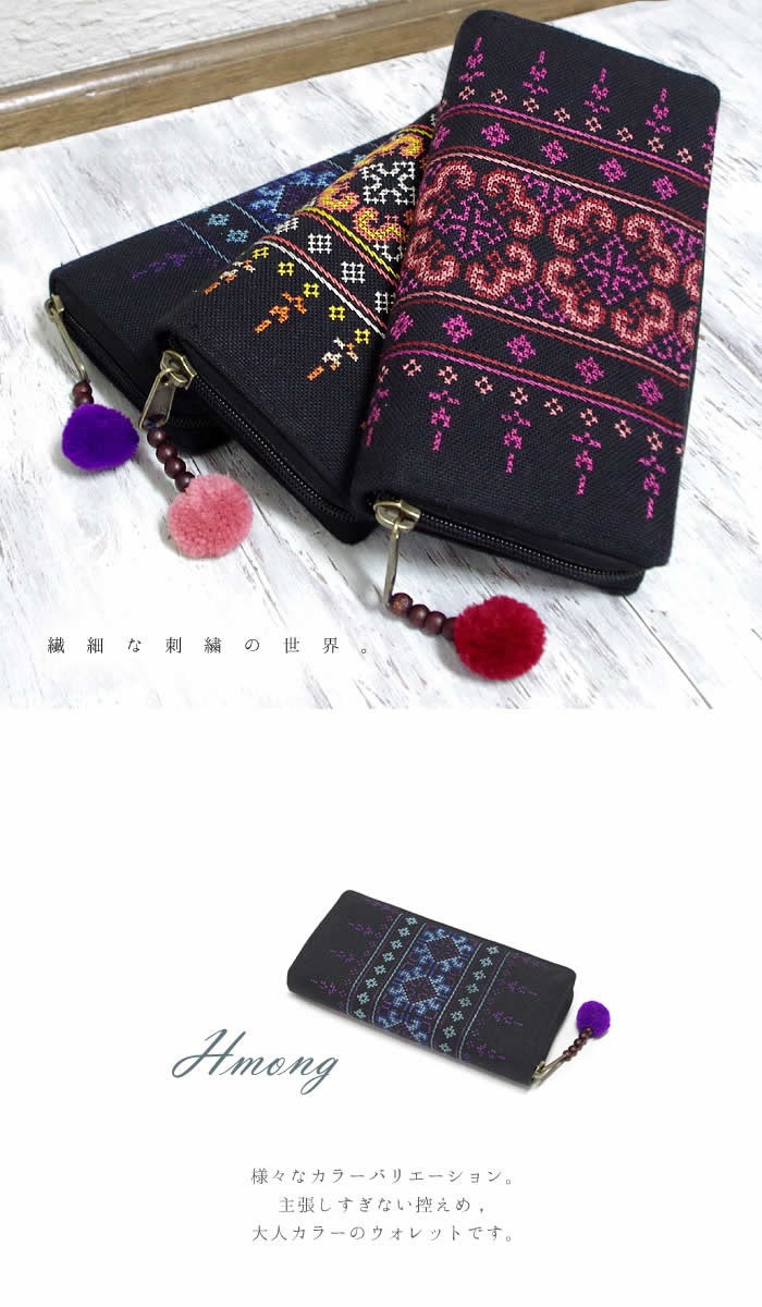 エスニック 財布 長財布 ウォレット モン族 刺しゅう 刺繍