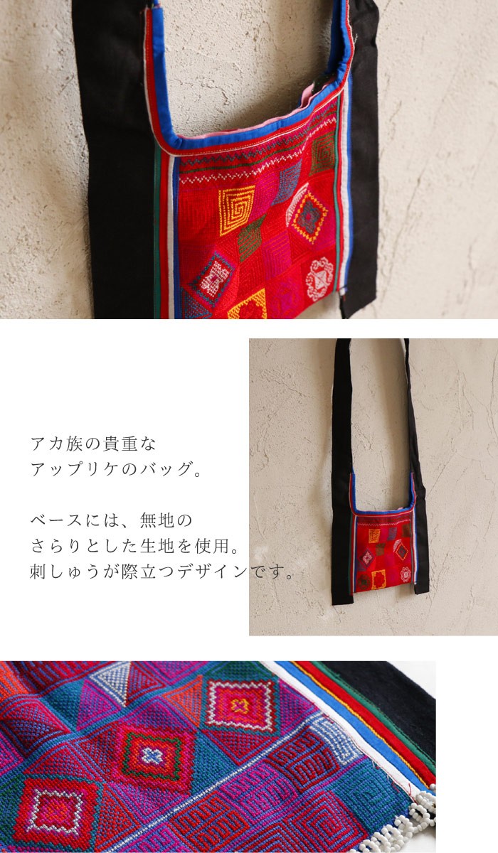 エスニック アカ族のアンティークアップリケバッグ アジアン