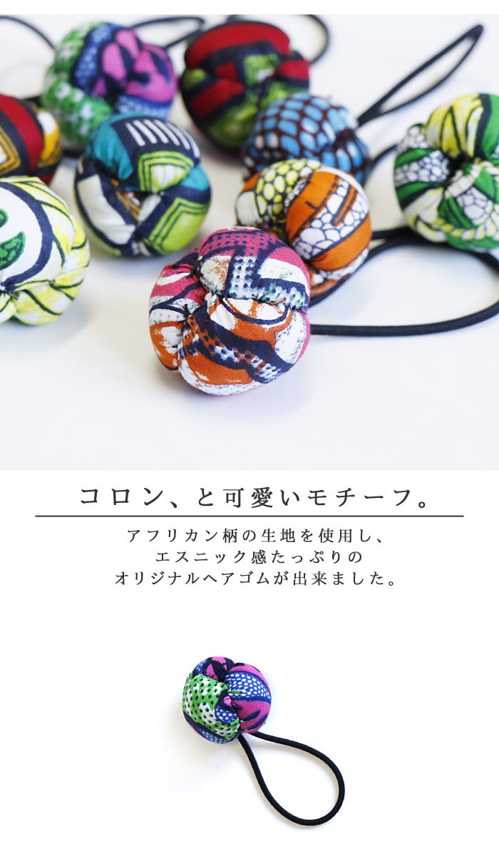 エスニック アジアン ヘアゴム ボンボン ポニー ヘアアクセ カンガ