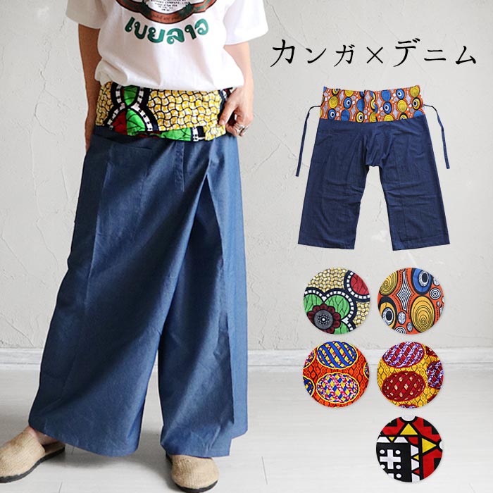 パンツ タイパンツ ワイドパンツ エスニック カンガ デニム アフリカン
