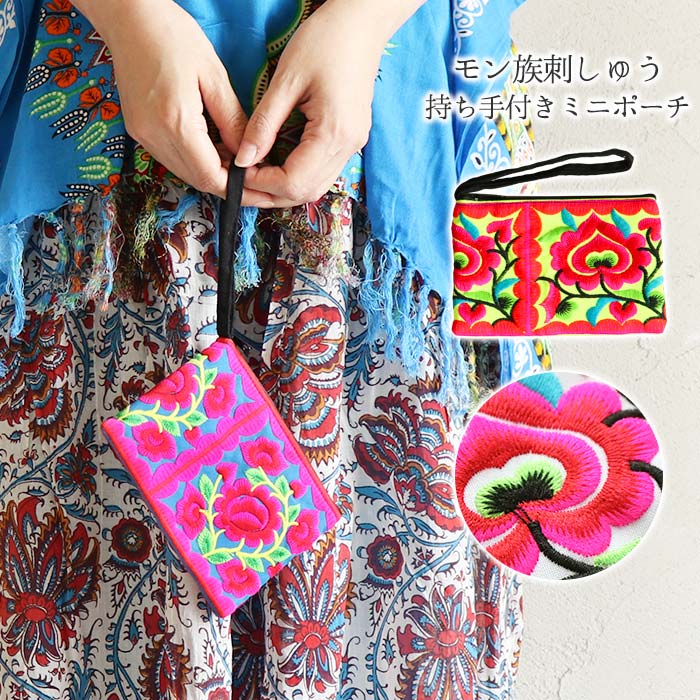 ミニポーチ フラット 小物入れ エスニック モン族 刺繍 刺しゅう