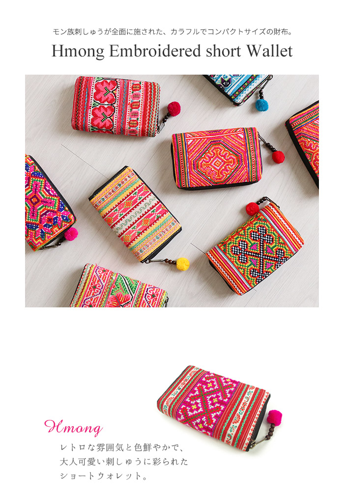 ショートウォレット モン族 刺繍 財布 サイフ 小銭入れ