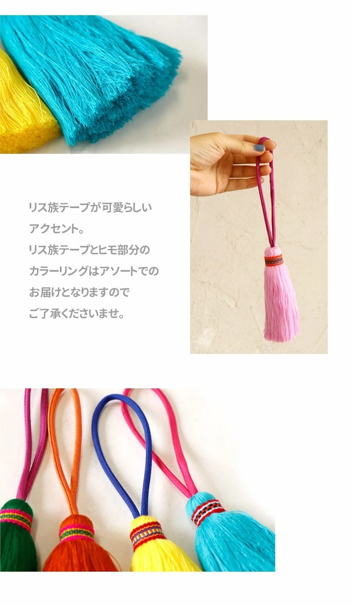 エスニック タッセル リス族 テープ キーホルダー カーテンタッセル