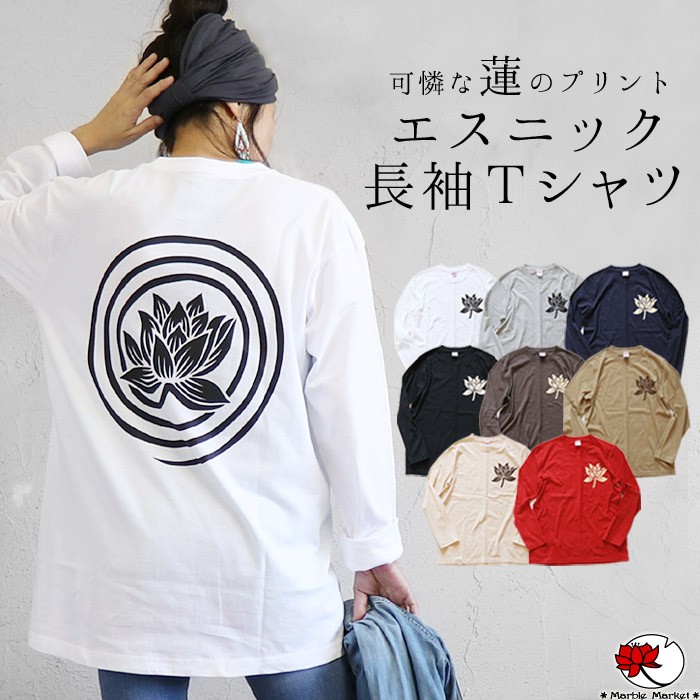 エスニック Ｔシャツ ロンT ロータス カットソー トップス 長袖 ファッション アジアン メンズ レディース 男女兼用 ユニセックス (2) :  papi : エスニックのマーブルマーケット - 通販 - Yahoo!ショッピング