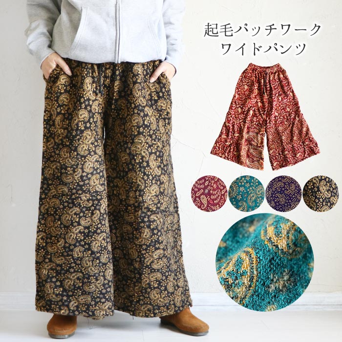 古布 パッチワークガウチョパンツ ワイドパンツ パンツ エスニック 起毛 ボトムス ガウチョパンツ