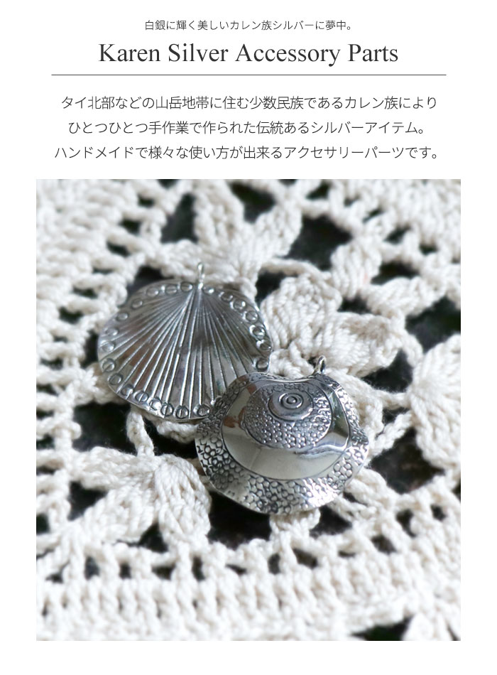 パーツ アクセサリー カレン族 シルバー シルバー925 エスニック