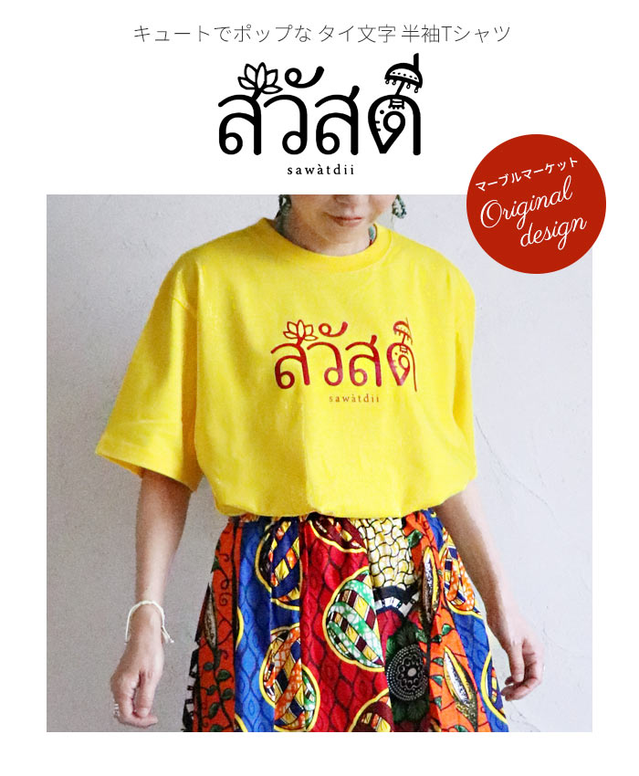 送料無料 半袖 Tシャツ エスニック タイ語 タイ文字 サワディー 挨拶 