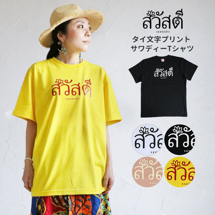 送料無料 半袖 Tシャツ エスニック タイ語 タイ文字 サワディー 挨拶 