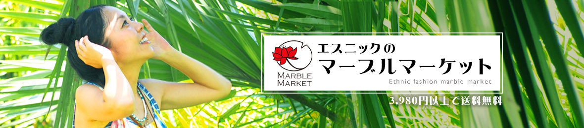 エスニックのマーブルマーケット ヘッダー画像