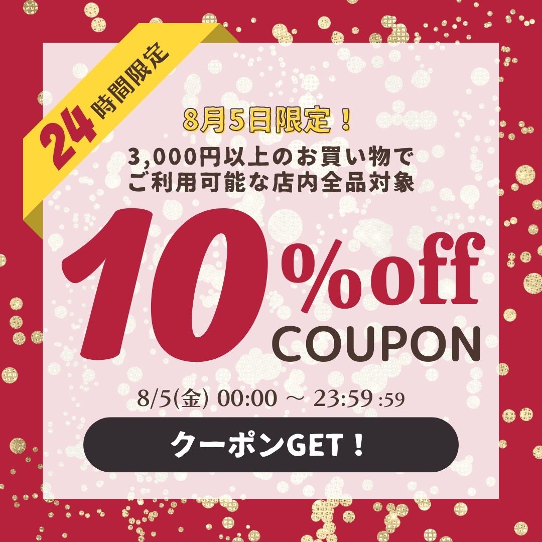 セールスタートダッシュ！【3千円以上10％OFFクーポン】