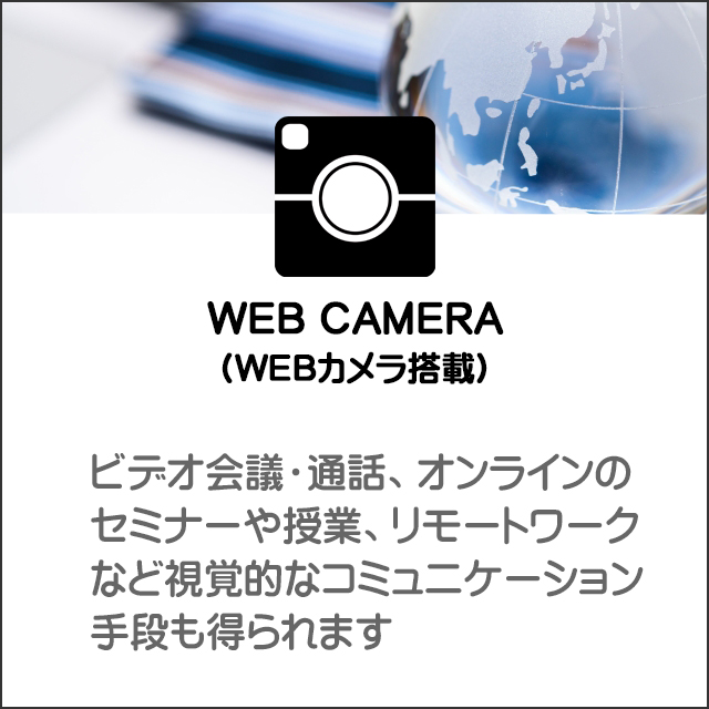 装備★WEBカメラ