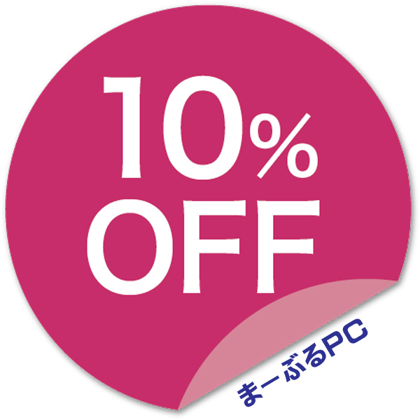 中古パソコン まーぶるPCの「対象商品で使える10%OFFクーポン」のクーポン