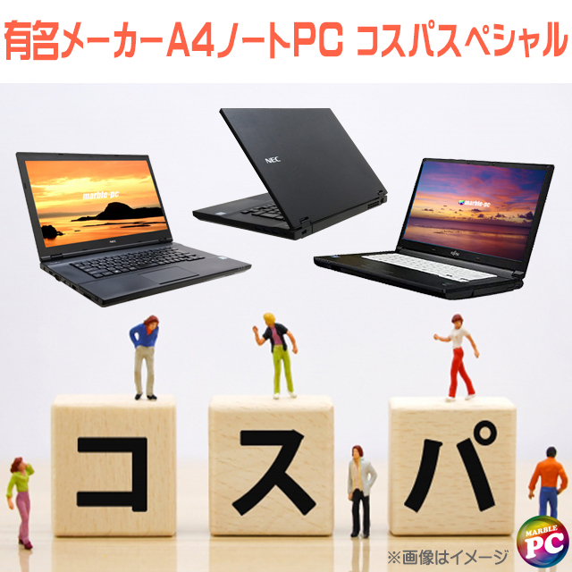 中古パソコン☆店長が選ぶ 有名メーカー おまかせノートPC コスパスペシャル【B級品】