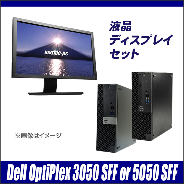 中古パソコン☆Dell OptiPlex 3050 SFF(又は5050 SFF)