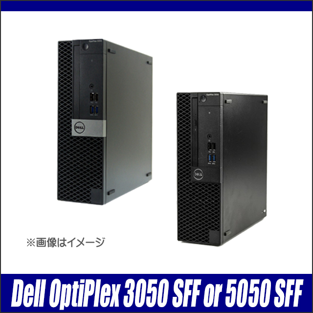 中古パソコン☆Dell OptiPlex 3050 SFF(又は5050 SFF)