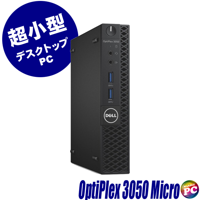 中古デスクトップパソコン Dell OptiPlex 3050 Micro WPS Office搭載