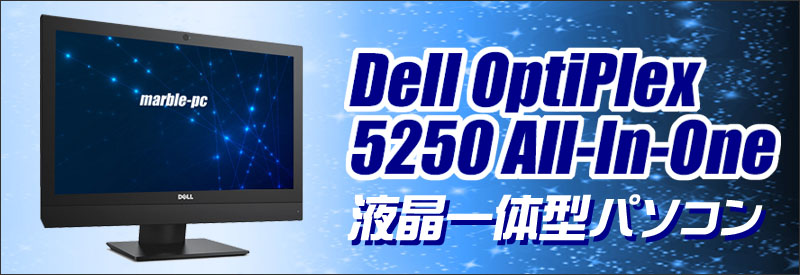 中古パソコン☆Dell OptiPlex 5250 AIO(All-In-One)