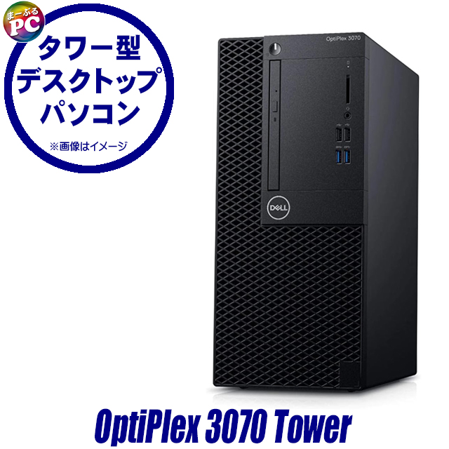 中古パソコン☆Dell OptiPlex 3070 Tower