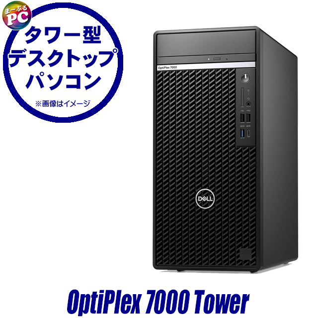 中古パソコン☆Dell OptiPlex 7000 Tower