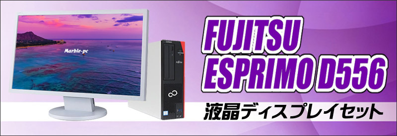 22型液晶モニター付き 富士通 ESPRIMO D556 中古デスクトップパソコン