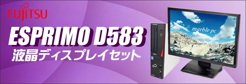 富士通 ESPRIMO D583 | 中古 22型液晶モニタセット デスクトップ 