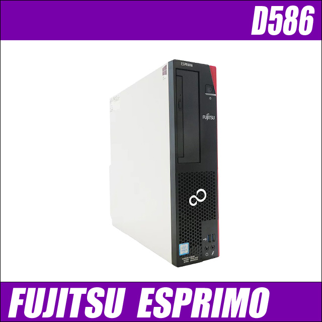 中古パソコン☆FUJITSU ESPRIMO D586