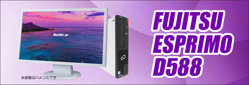 中古パソコン☆FUJITSU ESPRIMO D588