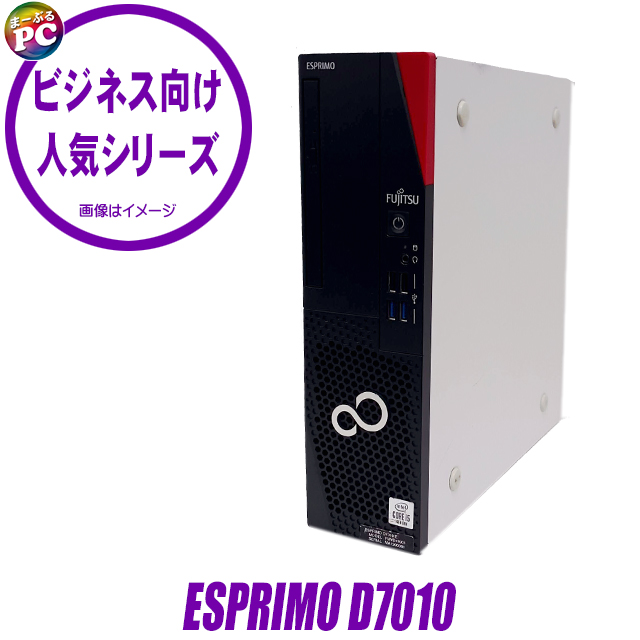 中古パソコン☆富士通 ESPRIMO D7010