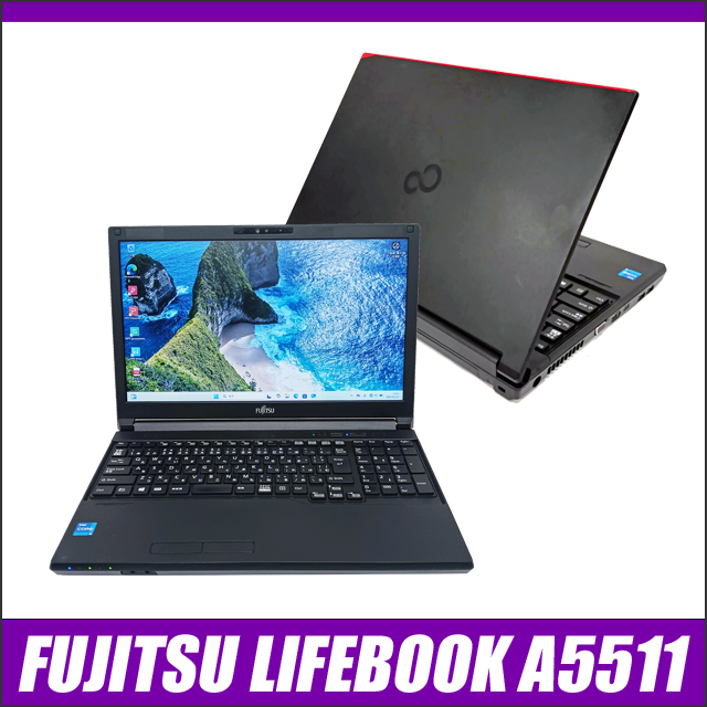 中古パソコン☆FUJITSU LIFEBOOK A5511