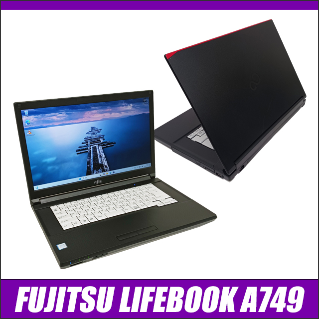 LIFEBOOK A ポッキリ価格パソコン 富士通 A749 中古ノートパソコン WPS