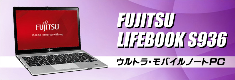 中古パソコン☆FUJITSU LIFEBOOK S936