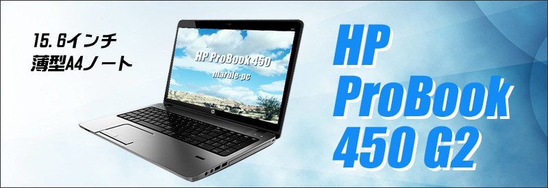 中古パソコン☆HP ProBook 450 G2