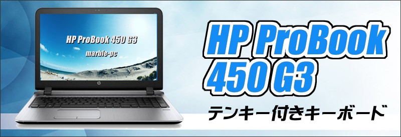 17900円 人気ブランド多数対象 期間限定 容量2倍にUP 新品SSD512GB搭載 HP ProBook 450 G2 中古ノートパソコン WPS Office搭載 MEM8GB Win10 コアi5 カメラ テンキー