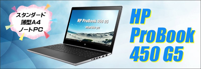 中古パソコン☆HP ProBook 450 G5