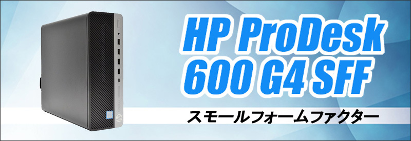 中古パソコン★HP ProDesk 600 G4 SF