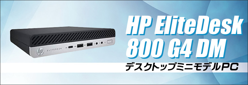 中古パソコン☆HP EliteDesk 800 G4 DM